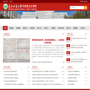东北林业大学-马克思主义学院