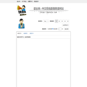读出来 - 中文在线语音朗读网站