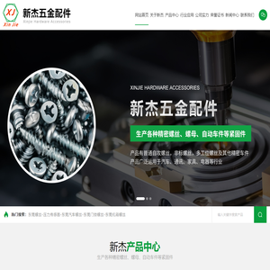 东莞螺丝,东莞螺丝厂,东莞电子螺丝,东莞家私螺丝-东莞市新杰五金配件有限公司
