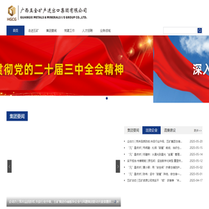 广西五金矿产进出口集团有限公司