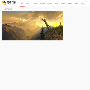 分享好听的句子和经典语录--句子百科网