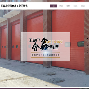 长春市绿园区合鑫工业门加工厂