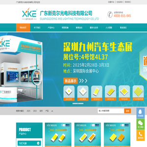 广东新克尔光电科技有限公司