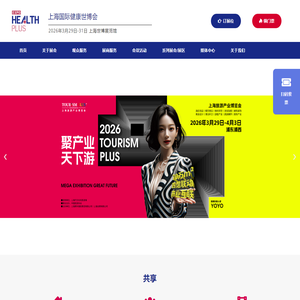 上海国际健康世博会