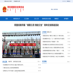 阿拉善盟妇女联合会