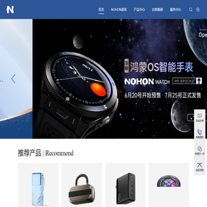 NOHON诺希-流动科技产品的先锋品牌