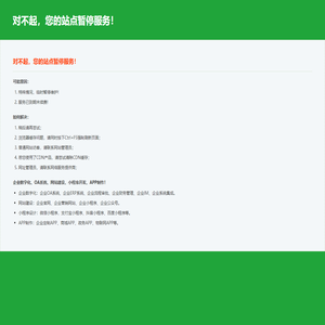 对不起，您的站点暂停服务！