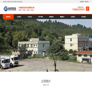 大英县永欣石化有限公司,永欣石化