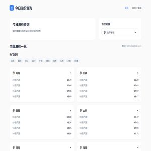 今日油价查询 - 国内最新89-92-95-0号油价格查询