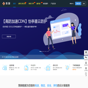 落脚数据 - 专业提供虚拟主机空间、VPS、服务器、域名、CDN、网站建设等网络产品及服务!——除了性价比,还是性价比!