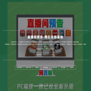 直播间预告 - 网红总部基地