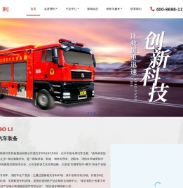 湖北博利特种汽车装备股份有限公司-是一家集研发、制造、销售消防车、通信指挥车、后勤保障车、消防泵、消防炮、消防机器人、液压油缸、车载信息化装备等产品的规模性国家级高新技术企业。