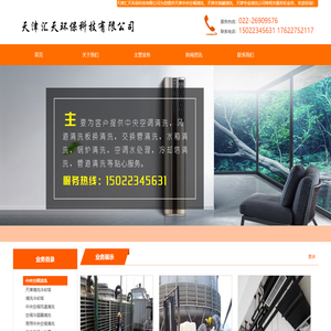 天津中央空调清洗_天津风道清洗_天津清洗公司-天津汇天环保科技有限公司