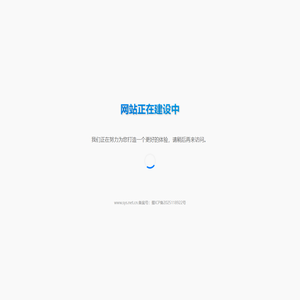 网站建设中-睿华网络www.sys.net.cn