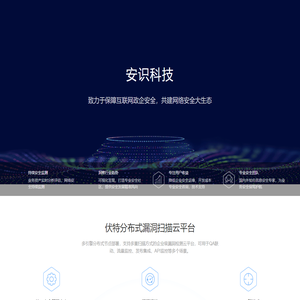 安识科技_云安全、应用安全和大数据安全领导品牌