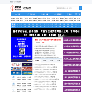 联考网|专注MPAcc、审计专硕MAud、图书情报MLIS、工业工程管理和物流工程与管理考研备考！