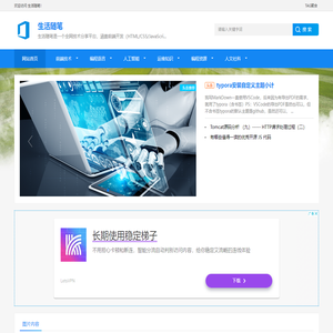 网站首页 - 生活随笔  | 技术分享与编程教程资源聚合站 | 零门槛学习指南