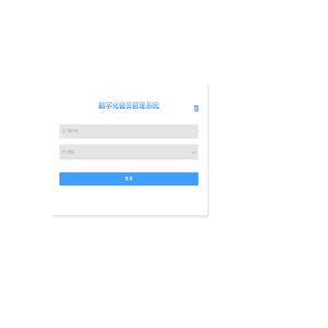数字化会员管理系统