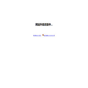 网站升级改版中...