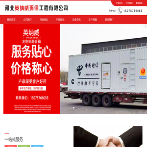 河北英纳威环保工程有限公司-发电机静音箱，除尘器，催化燃烧设备，静音箱