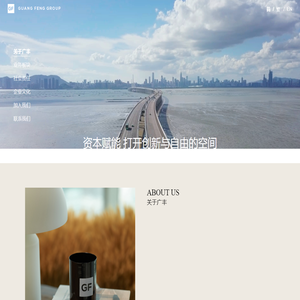 广丰集团-广丰集团有限公司