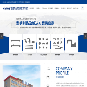 热轧异型钢_车轮厂家_预埋槽道-宏源精工车轮股份有限公司