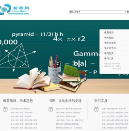 新都网-知识引领未来 文化塑造人生-涵盖教育、学术、文化的知识文化平台