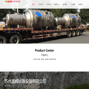 钛设备|镍设备|锆设备|钛盘管|钛换热器|钛反应釜|钛蒸发器|钛结晶器|化工设备|化工机械|衬钛|钛材加工|钛材设备|钛设备加工|化工钛设备|苏州钛设备|钛材|镍材|锆材|龙峰钛镍