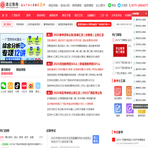 广西人事考试网_广西区考考试网_广西事业单位招聘考试_志公教育