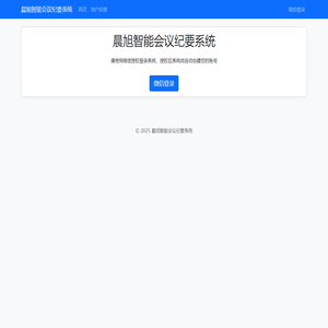 首页 - 晨旭智能会议纪要系统