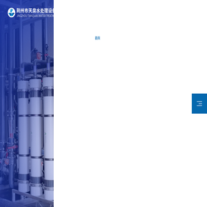 广州专业水处理设备供应商 - 天泉水处理设备公司 - 专注水处理技术与服务 - 天泉水处理