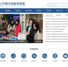 陕西公共图书馆服务联盟