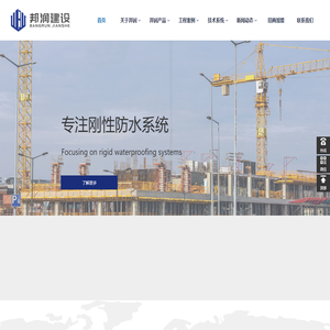邦润建设|一体式防水理念的倡导者