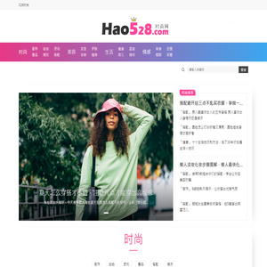 528时尚网 - 【好五二八网】