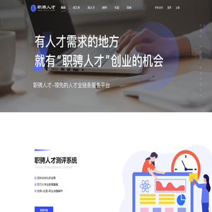 职骋人才-领先的人才全链条服务平台