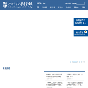 西南交通大学希望学院