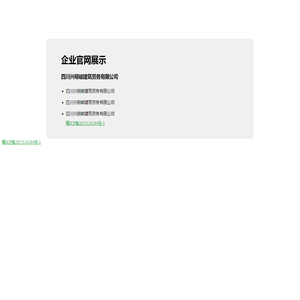 四川兴明峻建筑劳务有限公司