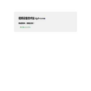 视频设备技术站，网站更新中，请稍后访问 ！