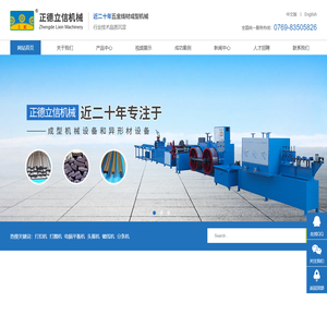 东莞市正德立信机械设备有限公司_近二十年研发五金线材成型机械_专业的轧钢机厂家欢迎来电咨询！