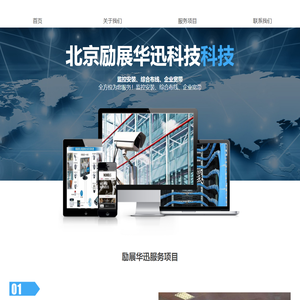 监控安装,综合布线,企业宽带,安装监控-北京励展华迅科技有限公司
