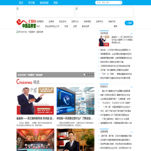 中国品牌官  首席品牌官 中国品牌创造主力军  -中国品牌官  首席品牌官 中国品牌创造主力军
