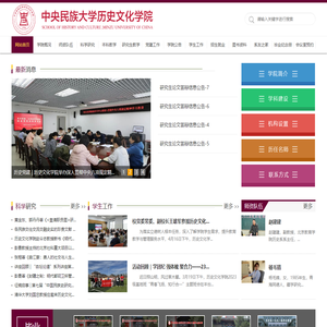 欢迎光临中央民族大学历史文化学院网站