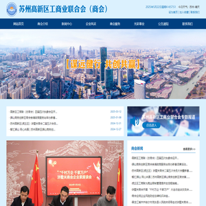 苏州高新区工商业联合会_苏州高新区工商业联合会(商会)