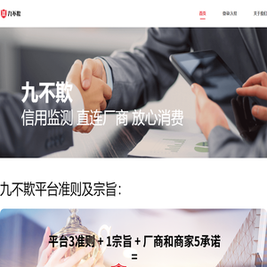 九不欺—信用让厂商和顾客共赢，有信用监管的放心消费平台