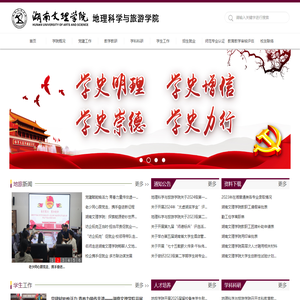 湖南文理学院地理科学与旅游学院