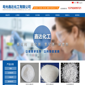 氯化钙,焦亚硫酸钠,氯化镁,分子筛干燥剂,融雪剂-寿光鑫达化工有限公司
