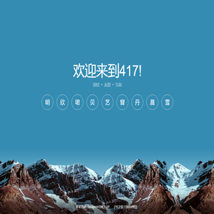 欢迎来到417!