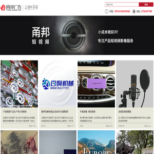 宁波市鄞州甬邦广告有限公司_宁波短视频拍摄剪辑制作_宁波淘宝短视频制作_宁波亚马逊短视频制作_宁波抖音短视频_企业宣传片摄制_ningbo video