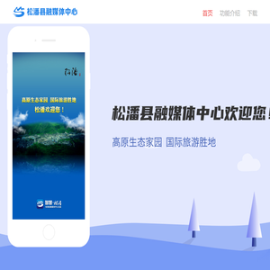 松潘融媒体中心欢迎您