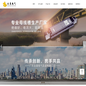 广东达晟电气实业有限公司母线槽生产厂家|母线槽|密集型母线槽|封闭母线槽